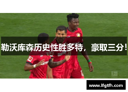 勒沃库森历史性胜多特，豪取三分！
