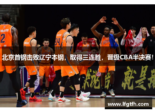 北京首钢击败辽宁本钢，取得三连胜，晋级CBA半决赛！