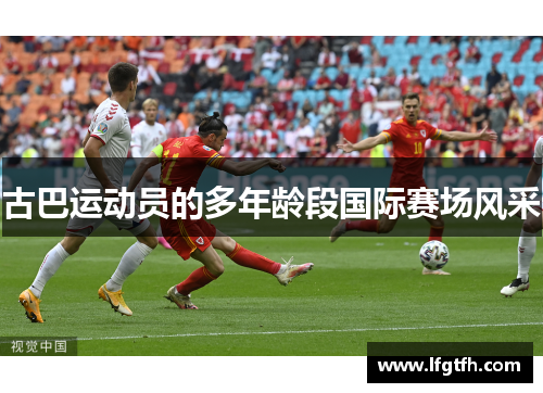 古巴运动员的多年龄段国际赛场风采
