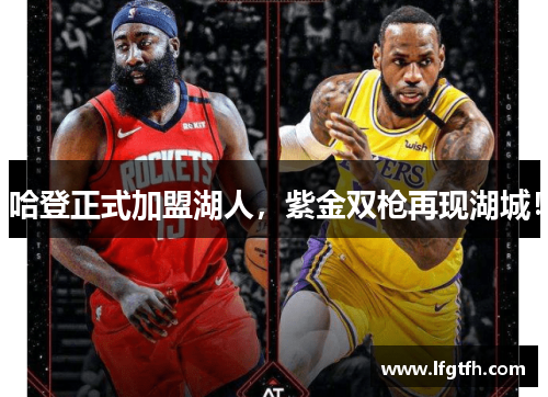 哈登正式加盟湖人，紫金双枪再现湖城！