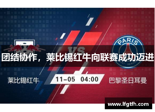 团结协作，莱比锡红牛向联赛成功迈进