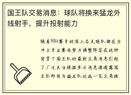 国王队交易消息：球队将换来猛龙外线射手，提升投射能力