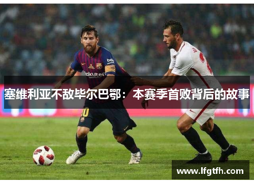 塞维利亚不敌毕尔巴鄂：本赛季首败背后的故事