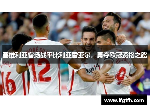 塞维利亚客场战平比利亚雷亚尔，勇夺欧冠资格之路
