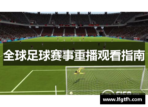 全球足球赛事重播观看指南