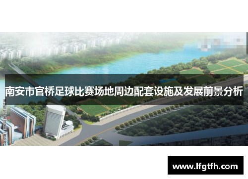 南安市官桥足球比赛场地周边配套设施及发展前景分析