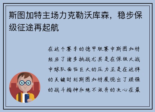 斯图加特主场力克勒沃库森，稳步保级征途再起航