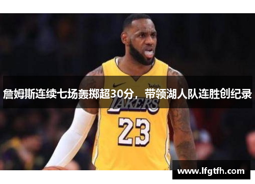 詹姆斯连续七场轰掷超30分，带领湖人队连胜创纪录