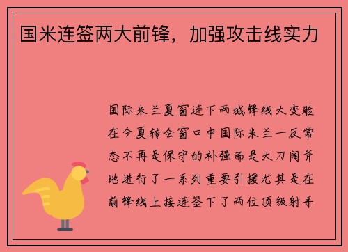 国米连签两大前锋，加强攻击线实力