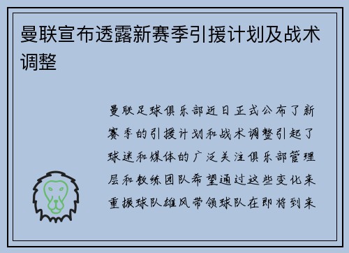 曼联宣布透露新赛季引援计划及战术调整