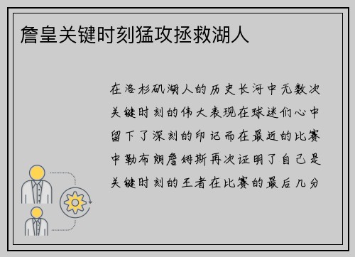 詹皇关键时刻猛攻拯救湖人