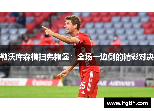 勒沃库森横扫弗赖堡：全场一边倒的精彩对决
