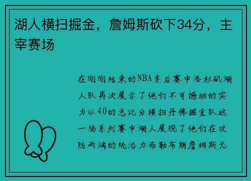 湖人横扫掘金，詹姆斯砍下34分，主宰赛场
