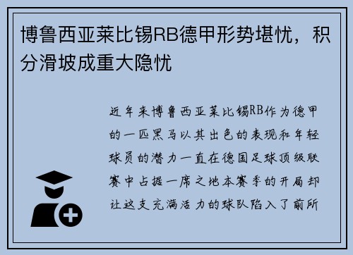 博鲁西亚莱比锡RB德甲形势堪忧，积分滑坡成重大隐忧