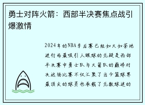 勇士对阵火箭：西部半决赛焦点战引爆激情