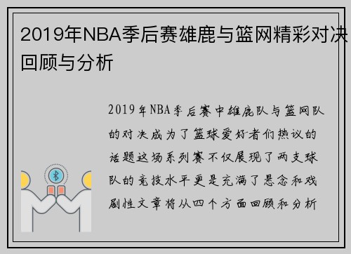 2019年NBA季后赛雄鹿与篮网精彩对决回顾与分析