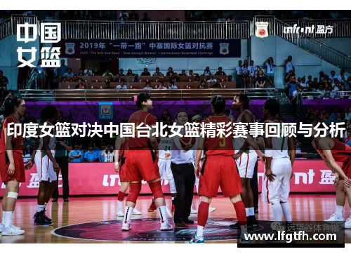 印度女篮对决中国台北女篮精彩赛事回顾与分析