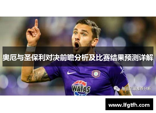 奥厄与圣保利对决前瞻分析及比赛结果预测详解