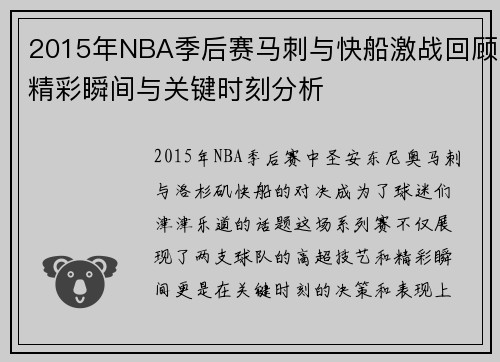 2015年NBA季后赛马刺与快船激战回顾精彩瞬间与关键时刻分析