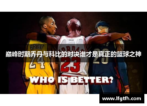 巅峰时期乔丹与科比的对决谁才是真正的篮球之神