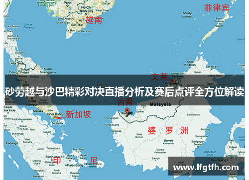 砂劳越与沙巴精彩对决直播分析及赛后点评全方位解读