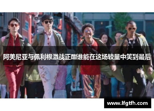 阿美尼亚与佩利根激战正酣谁能在这场较量中笑到最后