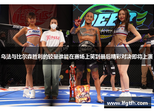 乌法与比尔森胜利的较量谁能在赛场上笑到最后精彩对决即将上演