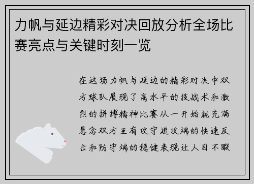 力帆与延边精彩对决回放分析全场比赛亮点与关键时刻一览
