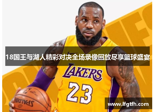 18国王与湖人精彩对决全场录像回放尽享篮球盛宴