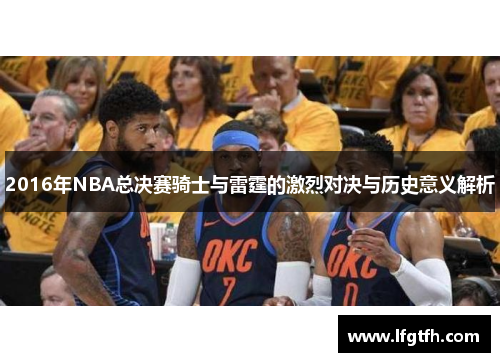2016年NBA总决赛骑士与雷霆的激烈对决与历史意义解析