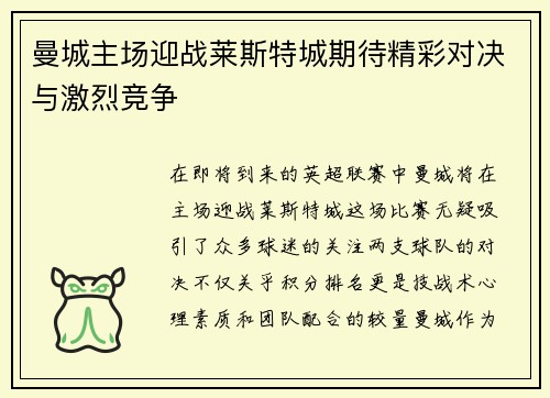 曼城主场迎战莱斯特城期待精彩对决与激烈竞争
