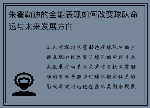 朱霍勒迪的全能表现如何改变球队命运与未来发展方向