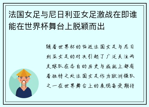 法国女足与尼日利亚女足激战在即谁能在世界杯舞台上脱颖而出