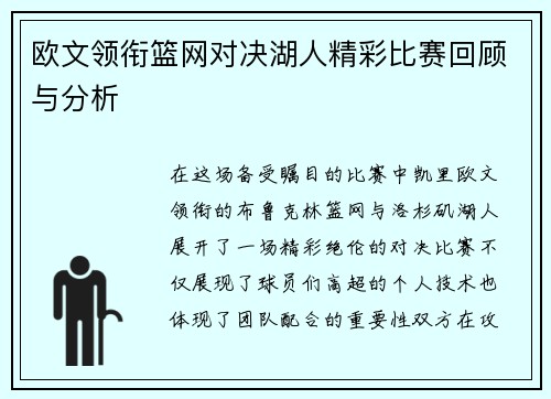 欧文领衔篮网对决湖人精彩比赛回顾与分析