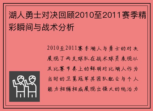 湖人勇士对决回顾2010至2011赛季精彩瞬间与战术分析