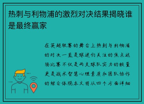 热刺与利物浦的激烈对决结果揭晓谁是最终赢家
