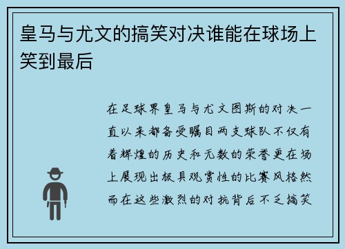 皇马与尤文的搞笑对决谁能在球场上笑到最后