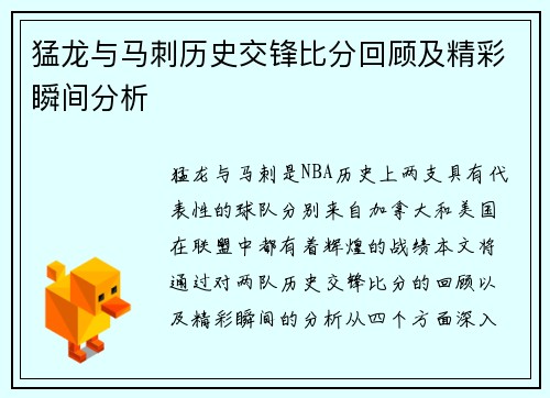 猛龙与马刺历史交锋比分回顾及精彩瞬间分析