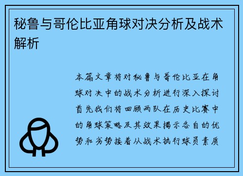 秘鲁与哥伦比亚角球对决分析及战术解析