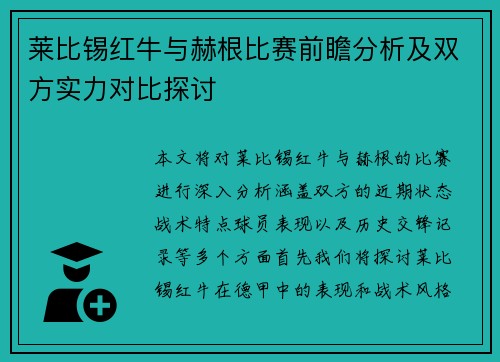 莱比锡红牛与赫根比赛前瞻分析及双方实力对比探讨