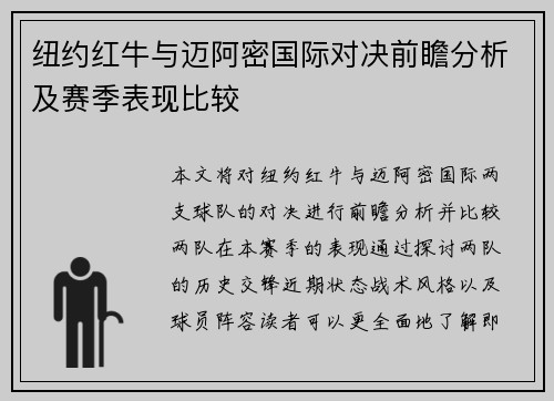 纽约红牛与迈阿密国际对决前瞻分析及赛季表现比较