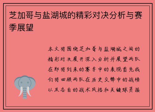 芝加哥与盐湖城的精彩对决分析与赛季展望