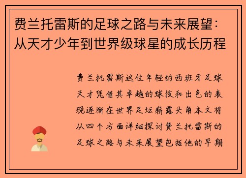 费兰托雷斯的足球之路与未来展望：从天才少年到世界级球星的成长历程