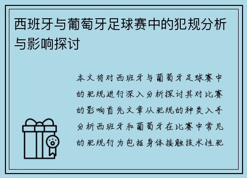 西班牙与葡萄牙足球赛中的犯规分析与影响探讨