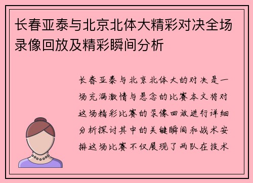 长春亚泰与北京北体大精彩对决全场录像回放及精彩瞬间分析