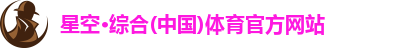 星空·综合体育